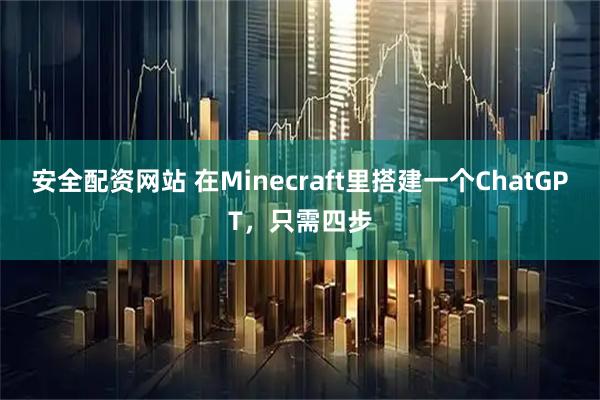 安全配资网站 在Minecraft里搭建一个ChatGPT，只需四步